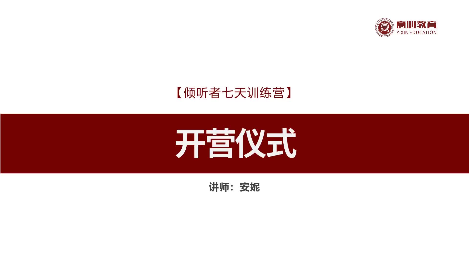 1、个人IP的打造-倾听者7天训练营