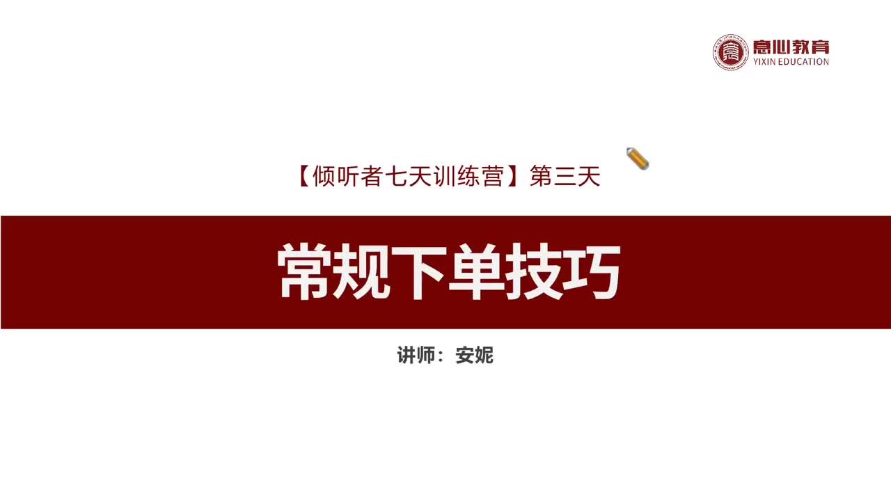 3、常规下单技巧-倾听者7天训练营