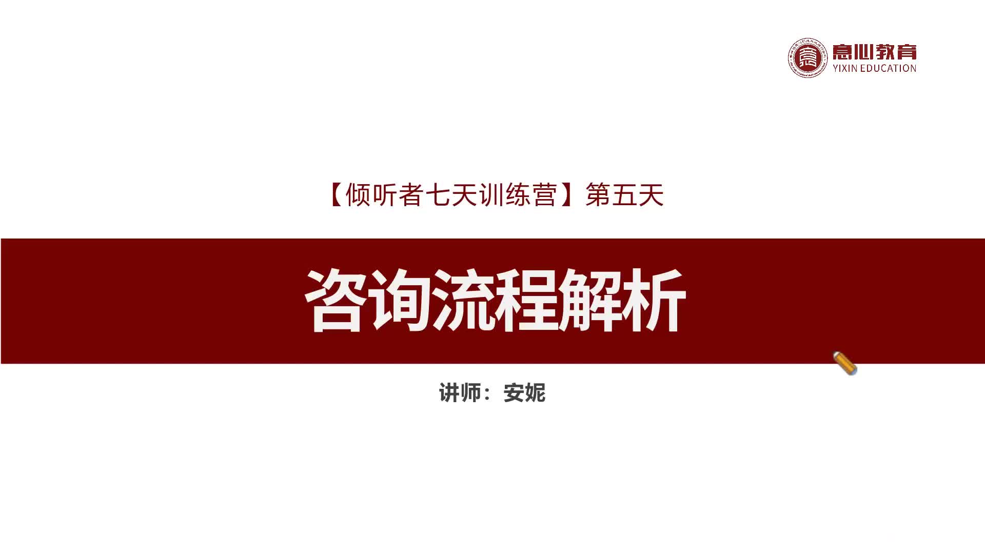 5、咨询流程解析-倾听者7天训练营