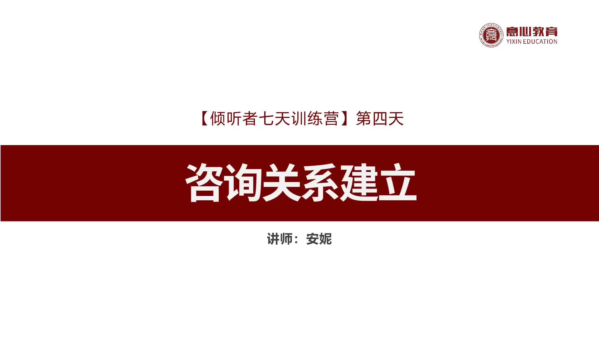 4、咨询关系建立-倾听者7天训练营